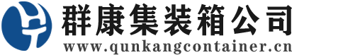 如皋集装箱 - 如皋二手集装箱 - 如皋海运集装箱 - 群康集装箱服务公司